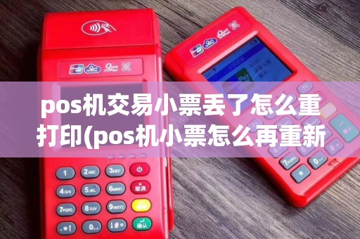 pos机交易小票丢了怎么重打印(pos机小票怎么再重新打印)