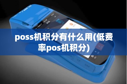 poss机积分有什么用(低费率pos机积分)