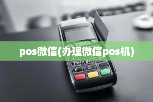 pos微信(办理微信pos机)