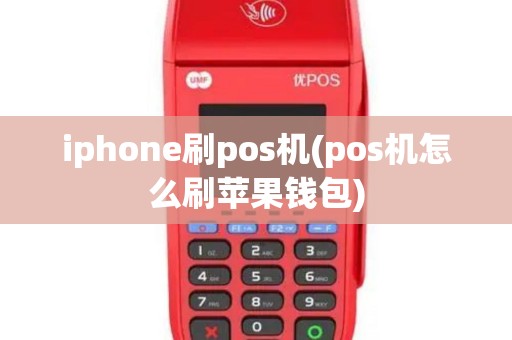 iphone刷pos机(pos机怎么刷苹果钱包)