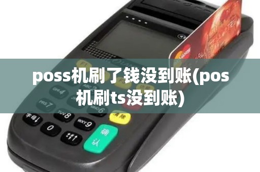 poss机刷了钱没到账(pos机刷ts没到账)