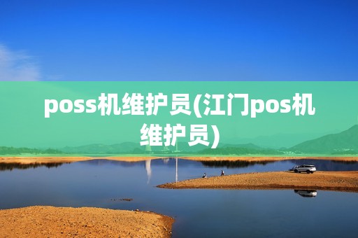 poss机维护员(江门pos机维护员)