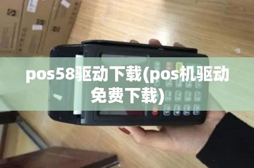 pos58驱动下载(pos机驱动免费下载)