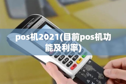 pos机2021(目前pos机功能及利率)