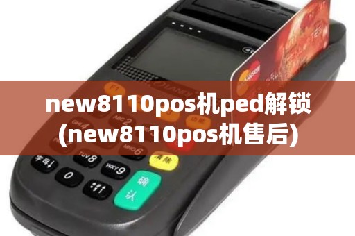 new8110pos机ped解锁(new8110pos机售后)