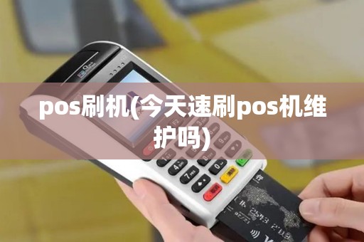 pos刷机(今天速刷pos机维护吗)