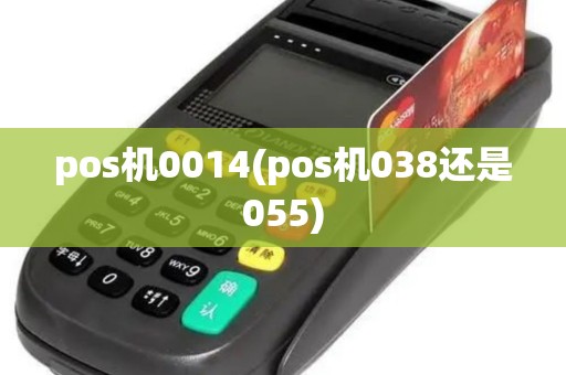 pos机0014(pos机038还是055)