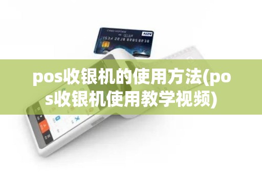 pos收银机的使用方法(pos收银机使用教学视频)