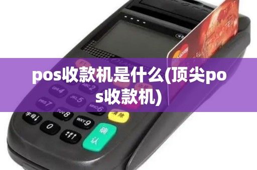 pos收款机是什么(顶尖pos收款机)