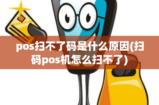 pos扫不了码是什么原因(扫码pos机怎么扫不了)