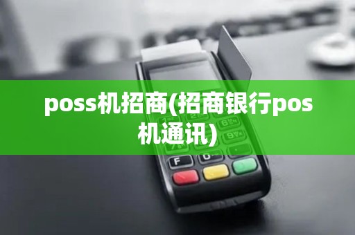 poss机招商(招商银行pos机通讯)