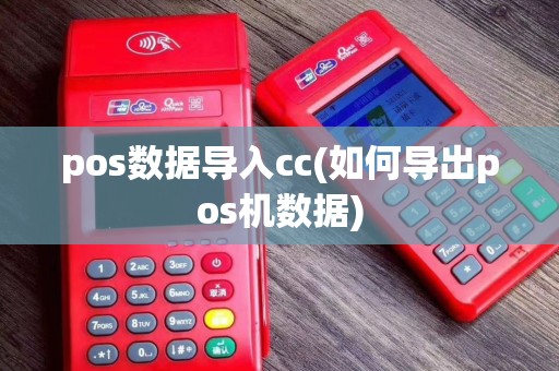 pos数据导入cc(如何导出pos机数据)