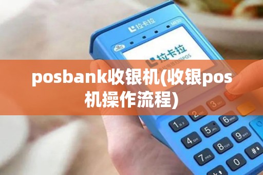 posbank收银机(收银pos机操作流程)
