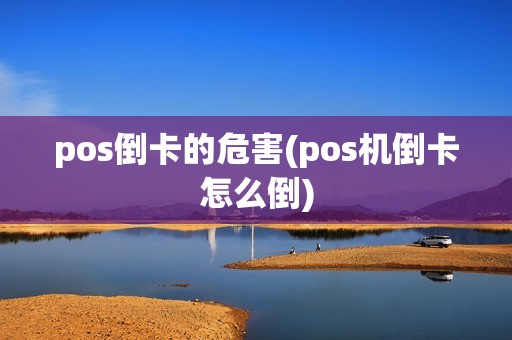 pos倒卡的危害(pos机倒卡怎么倒)