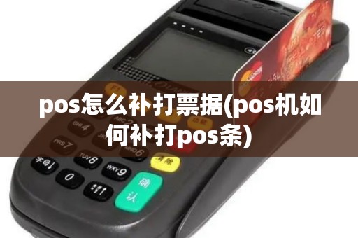 pos怎么补打票据(pos机如何补打pos条)