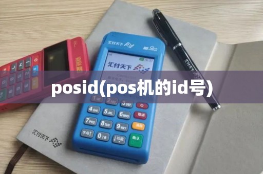 posid(pos机的id号)