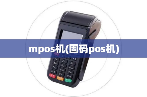 mpos机(固码pos机)