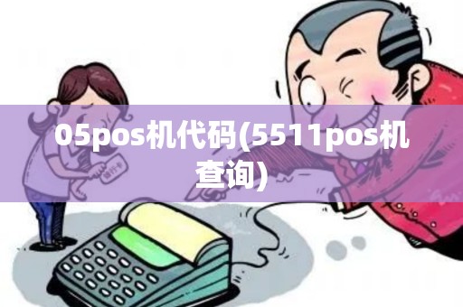 05pos机代码(5511pos机查询)
