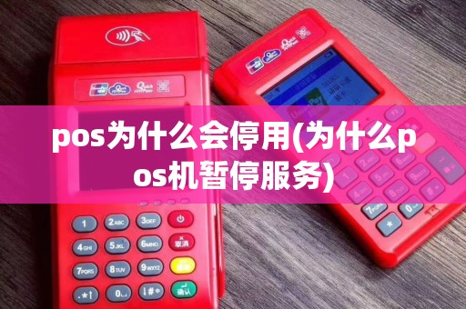 pos为什么会停用(为什么pos机暂停服务)