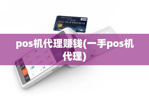 pos机代理赚钱(一手pos机代理)