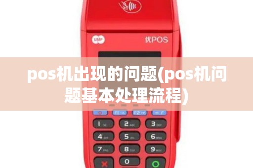 pos机出现的问题(pos机问题基本处理流程)