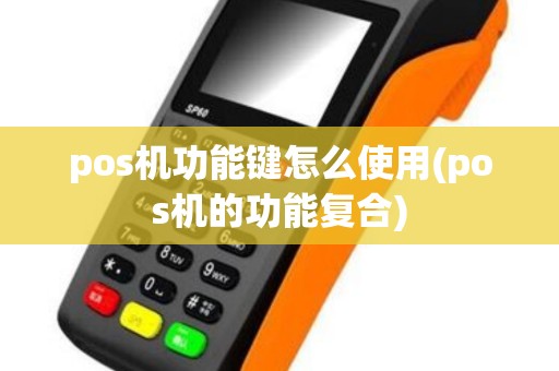 pos机功能键怎么使用(pos机的功能复合)