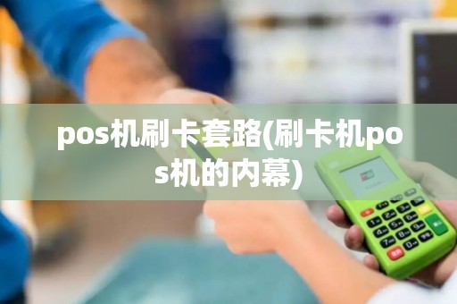 pos机刷卡套路(刷卡机pos机的内幕)