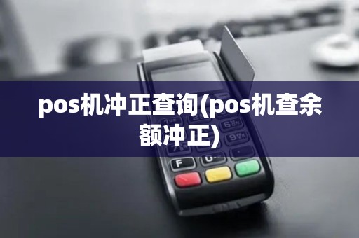 pos机冲正查询(pos机查余额冲正)