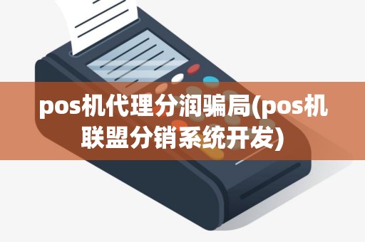 pos机代理分润骗局(pos机联盟分销系统开发)