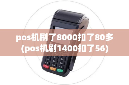 pos机刷了8000扣了80多(pos机刷1400扣了56)