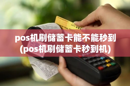 pos机刷储蓄卡能不能秒到(pos机刷储蓄卡秒到机)