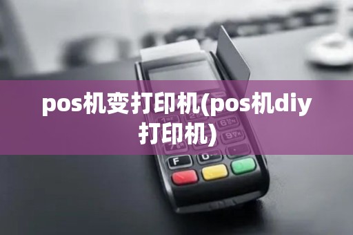 pos机变打印机(pos机diy打印机)