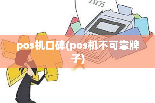 pos机口碑(pos机不可靠牌子)