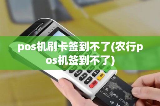 pos机刷卡签到不了(农行pos机签到不了)