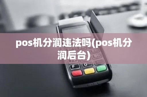 pos机分润违法吗(pos机分润后台)