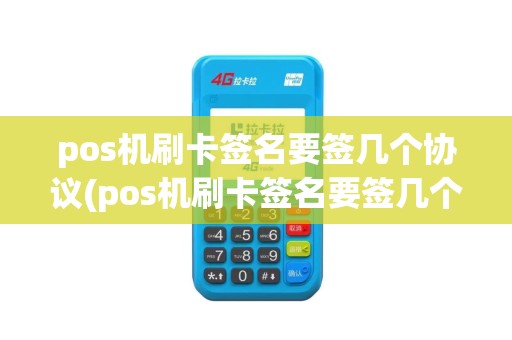 pos机刷卡签名要签几个协议(pos机刷卡签名要签几个)
