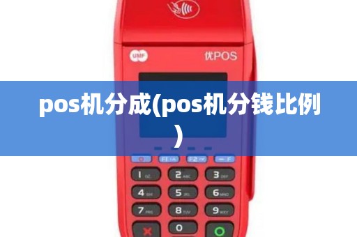 pos机分成(pos机分钱比例)