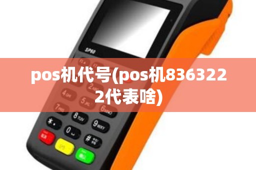 pos机代号(pos机8363222代表啥)