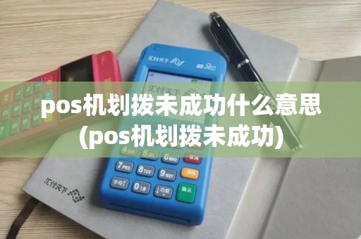 pos机划拨未成功什么意思(pos机划拨未成功)