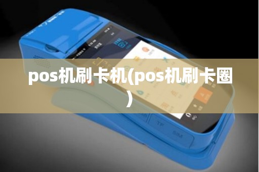 pos机刷卡机(pos机刷卡圈)