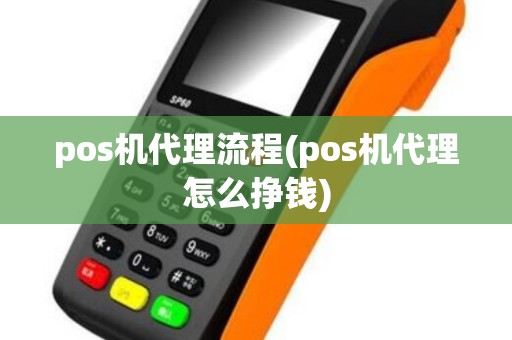 pos机代理流程(pos机代理怎么挣钱)