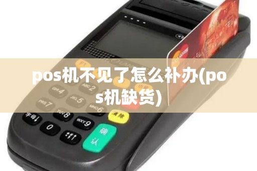 pos机不见了怎么补办(pos机缺货)