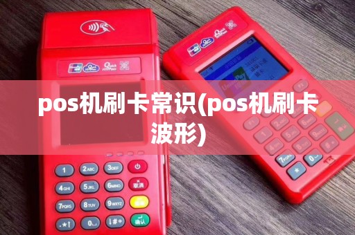 pos机刷卡常识(pos机刷卡波形)