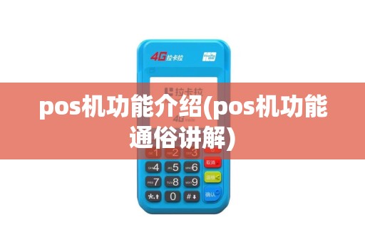 pos机功能介绍(pos机功能通俗讲解)