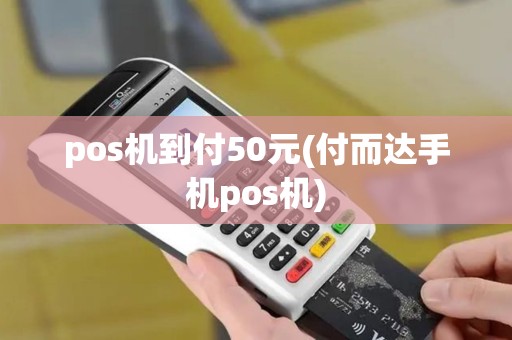 pos机到付50元(付而达手机pos机) pos机到付50元(付而达手机pos机)