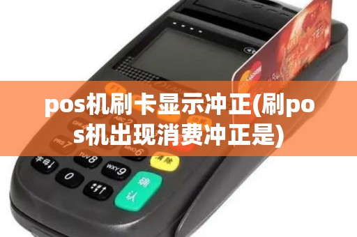 pos机刷卡显示冲正(刷pos机出现消费冲正是) pos机刷卡显示冲正(刷pos机出现消费冲正是)