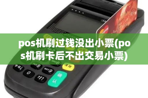 pos机刷过钱没出小票(pos机刷卡后不出交易小票) pos机刷过钱没出小票(pos机刷卡后不出交易小票)