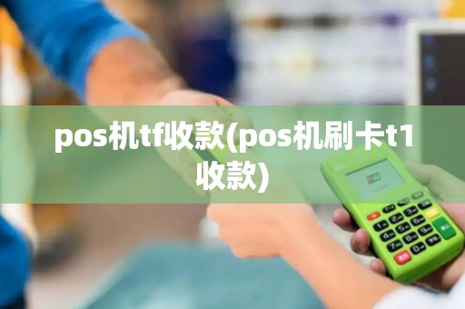 pos机tf收款(pos机刷卡t1收款) pos机tf收款(pos机刷卡t1收款)