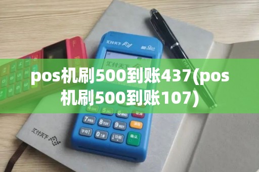 pos机刷500到账437(pos机刷500到账107) pos机刷500到账437(pos机刷500到账107)