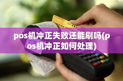 pos机冲正失败还能刷吗(pos机冲正如何处理)